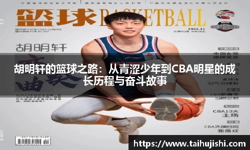 胡明轩的篮球之路：从青涩少年到CBA明星的成长历程与奋斗故事
