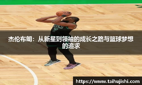 杰伦布朗：从新星到领袖的成长之路与篮球梦想的追求