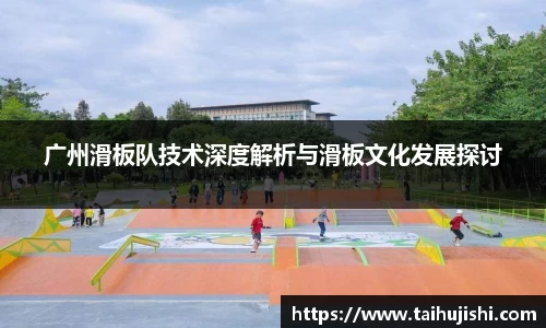 广州滑板队技术深度解析与滑板文化发展探讨