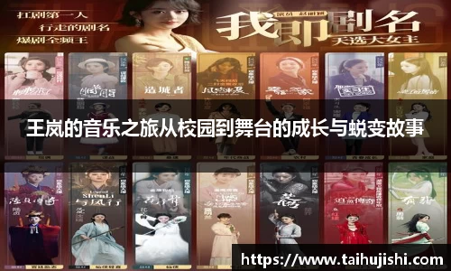 王岚的音乐之旅从校园到舞台的成长与蜕变故事