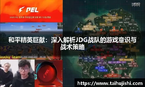 和平精英巨献：深入解析JDG战队的游戏意识与战术策略