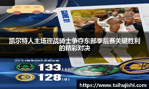 凯尔特人主场迎战骑士争夺东部季后赛关键胜利的精彩对决